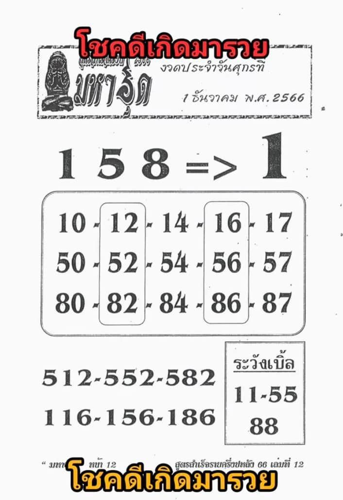 เลขมหาอุด 1 12 66 -"Mahaud number 1 12 66"