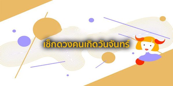 ดูดวงรายวันเกิด-''Birth horoscope''