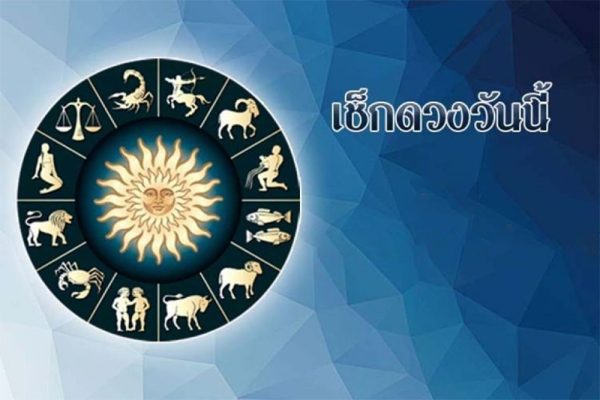 ดูดวงวันอาทิตย์ที่ 31 ธันวาคม 2566-"Check your horoscope today"