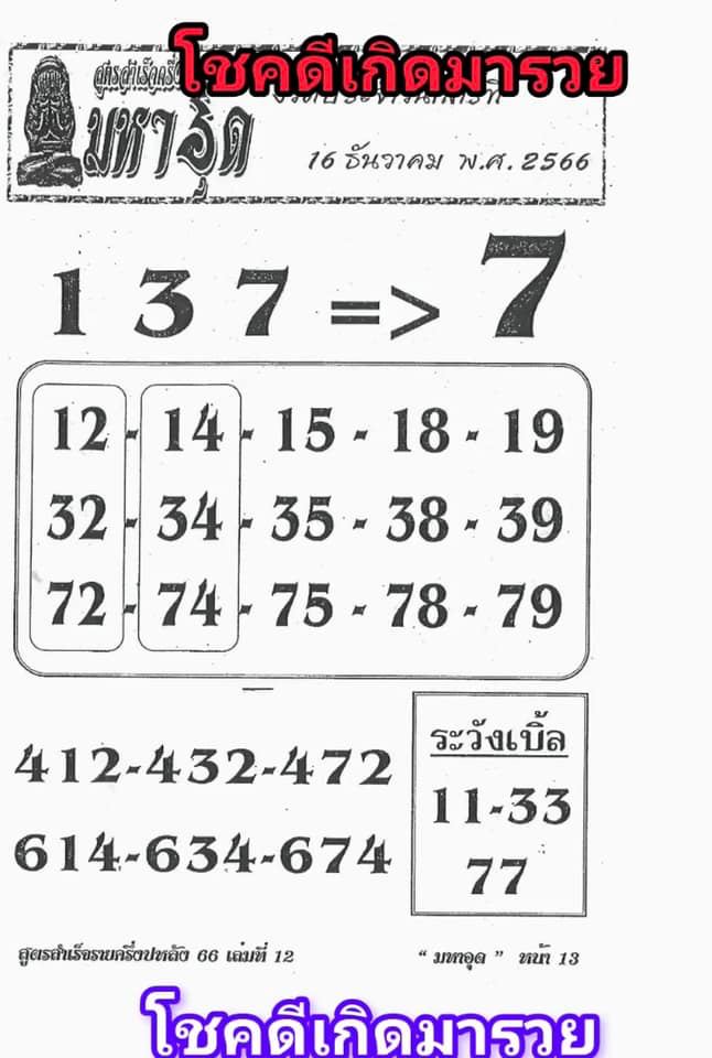 เลขมหาอุด - "Mahaud number"