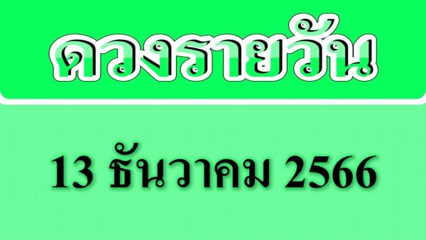ดูดวงวันนี้ 13/12/66 -"Today's horoscope 13/12/66"