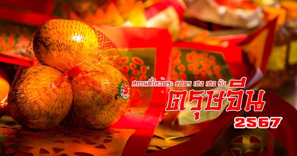 ไหว้พระวันตรุษจีน 2567-"Traveling for Chinese New Year 2024"