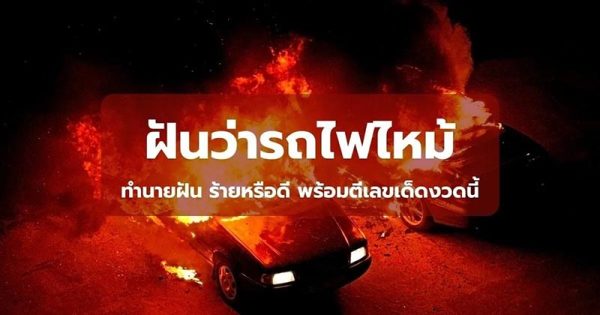 ฝันว่าไฟไหม้รถทั้งคัน - "Dreamed that the whole car was on fire."