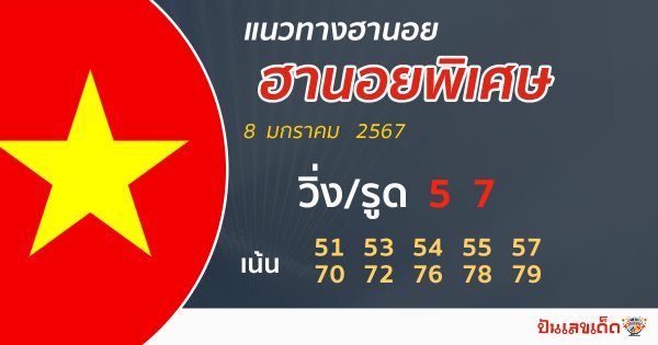 แนวทางหวยฮานอยพิเศษ - "Special Hanoi lottery guidelines"