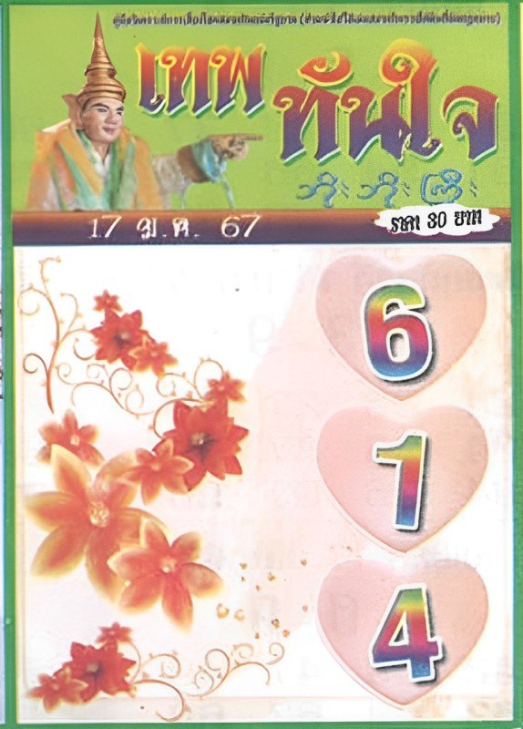 เลขเทพทันใจ17 1 67 -"Thepthanjai number 17 1 67..."