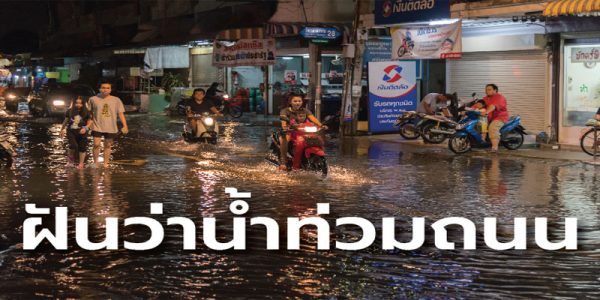 ฝันว่าน้ำท่วมถนน -"Dreaming that the road is flooding"