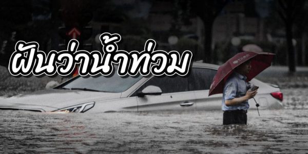 ฝันว่าน้ำท่วมถนนเลขเด็ด-"Dreaming that the road is flooding, lucky numbers."
