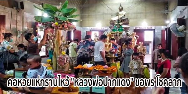 ขอพรหลวงพ่อปากแดง -"Ask for blessings from Father Pak Daeng"