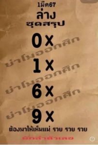 หวยย่าโมออกศึก 1 3 67-"Lottery Ya Mo Ok Suek"