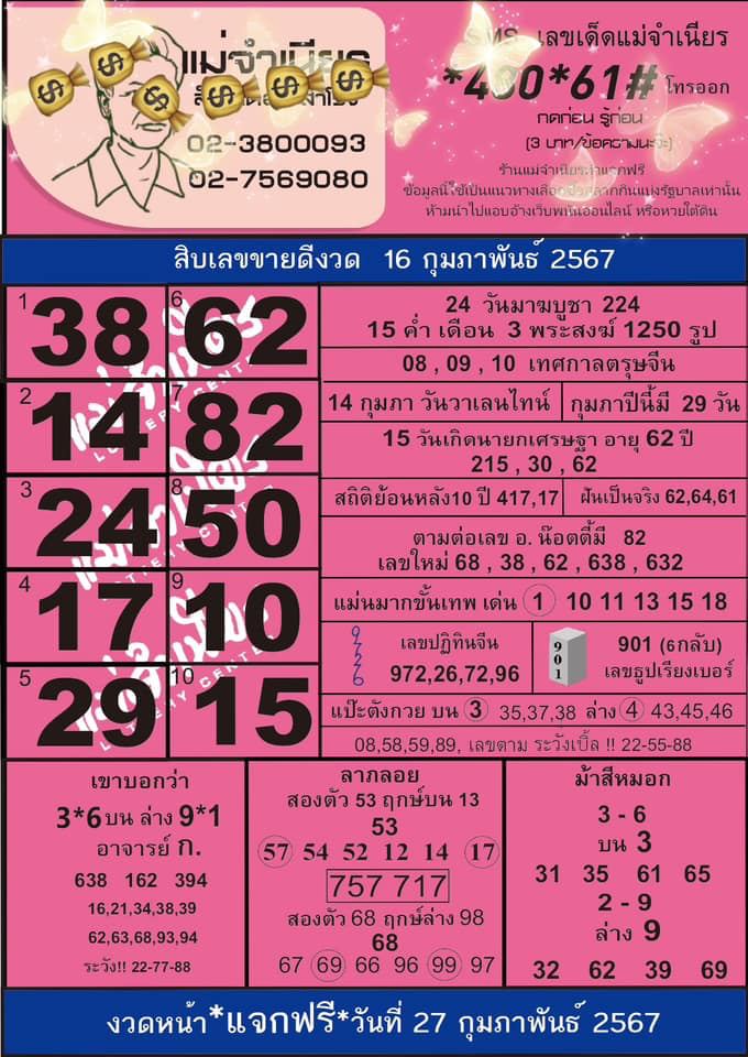 แม่จำเนียร 16 02 67 -"Mae Chamnian 16 02 67"