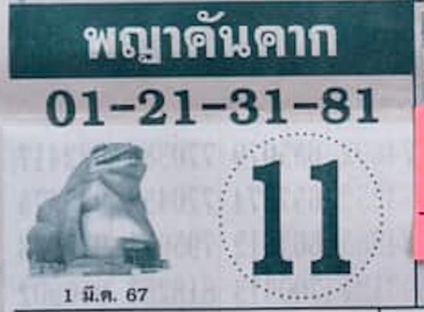 พญาคันคาก 1 3 67 -"Phaya Khankhak"