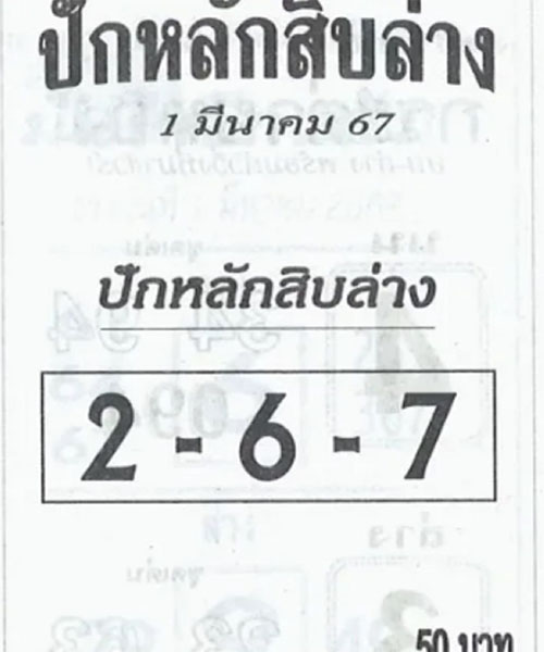 ปักหลักสิบล่าง 1 3 67-"Set the bottom ten digits-1 3 67"