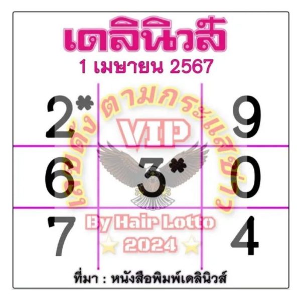 เลขเดลินิวส์ 1 4 67 - "Daily News number 1 4 67"