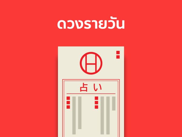 ดูดวงรายวัน ตามวันเดือนปีเกิด-"Daily horoscope by date of birth"