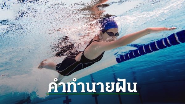 ฝันว่าว่ายน้ําในคลองน้ำขุ่น-"Dream of swimming in the river, reaching shore"