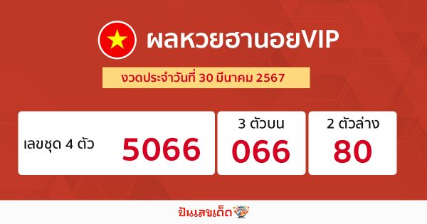 ผลหวยฮานอยVIP 30/03/67-"Hanoi VIP lottery results 30-03-67"
