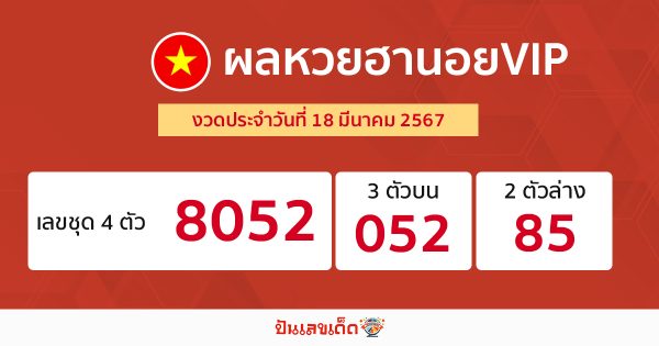 ผลหวยฮานอยVIP 18/03/67-.Hanoi VIP lottery results 18/03/67.