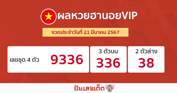 ผลหวยฮานอยVIP 21/03/67-"Hanoi VIP lottery results."