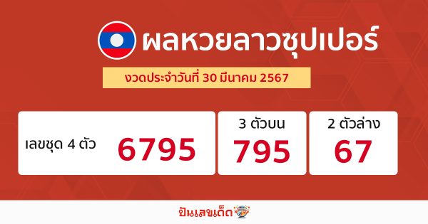 ผลหวยลาวซุปเปอร์ 30/03/67-"Lao Super Lottery results 30-03-67"