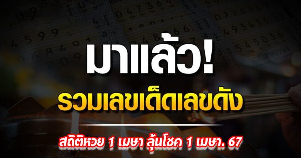 หวยเมษา ย้อนหลัง 10 ปี-"Lottery statistics released on 1 April."