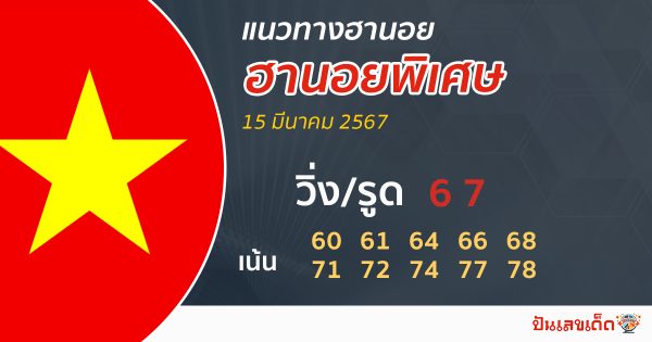 แนวทางหวยฮานอยพิเศษ -"Special Hanoi lottery guidelines "