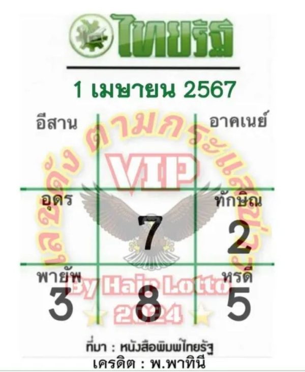เลขไทยรัฐ 1 4 67 - "Thairath number 1 4 67"
