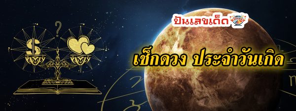 ดูดวงวันนี้ โชค ลาภ-"Today's horoscope, luck, fortune"
