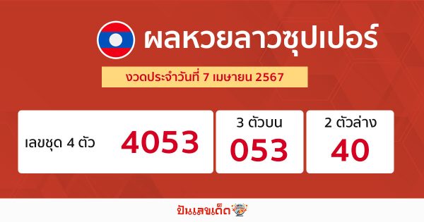 ผลหวยลาวซุปเปอร์ 7/04/67-"Lao Super Lottery results-7-04-67"