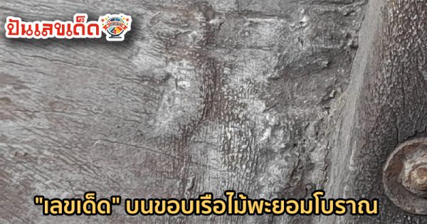 เลขเด็ดงวดนี้-"Lucky numbers for this period"