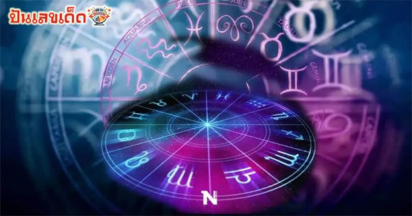 ดูดวงวันนี้ โชค ลาภ-"Today's horoscope, luck, fortune"