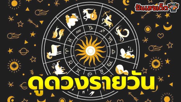 ดูดวงรายวัน 28/04/67-"Daily horoscope 28/04/67"