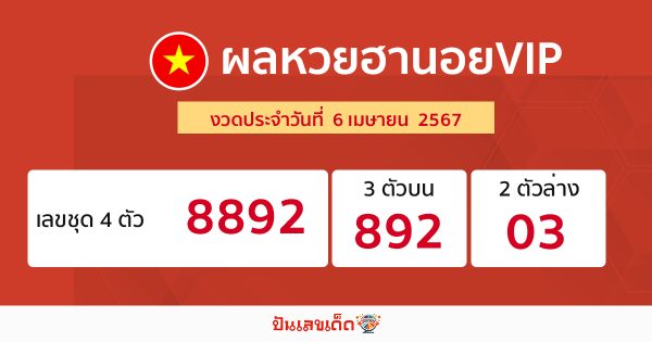 ผลหวยฮานอยVIP 6/04/67 - "VIP Hanoi lottery results 6 4 67"