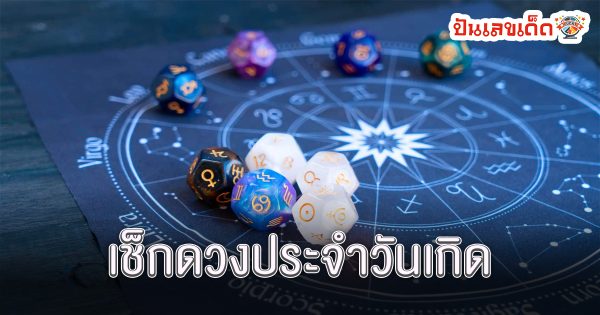 ดูดวงรายวันเกิด-"Birth horoscope"