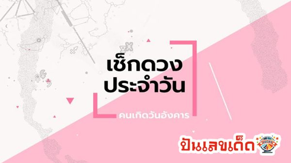 ดูดวงรายวันเกิด-"Birth horoscope"