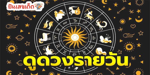 ดูดวงวันพุธที่ 8 พฤษภาคม 2567-"Horoscope for Wednesday, May 8, 2024"