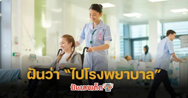 ฝันว่าตัวเองป่วย-"Dreamed that you were sick"