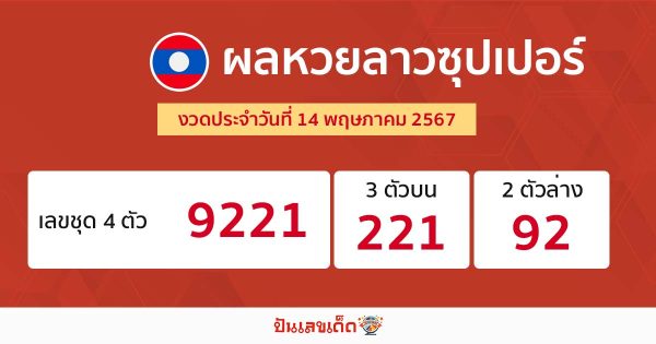 ผลหวยลาวซุปเปอร์ 14/05/67-"Lao Super Lottery results 140567"