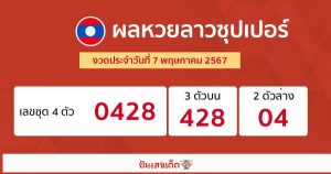ผลหวยลาวซุปเปอร์ 7/05/67-"Lao Super Lottery results"