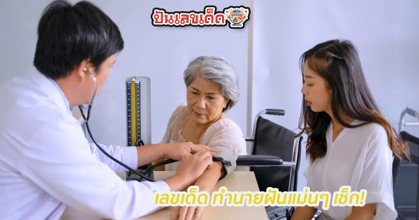 ฝันว่าไปโรงพยาบาล -"Dreaming about going to the hospital"