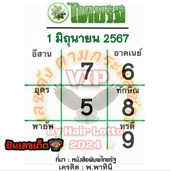 เลขไทยรัฐ 1 6 67-"Thairath number 1 6 67"