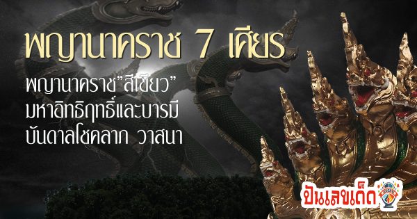 พญานาค 7 เศียร-"7-headed Naga"