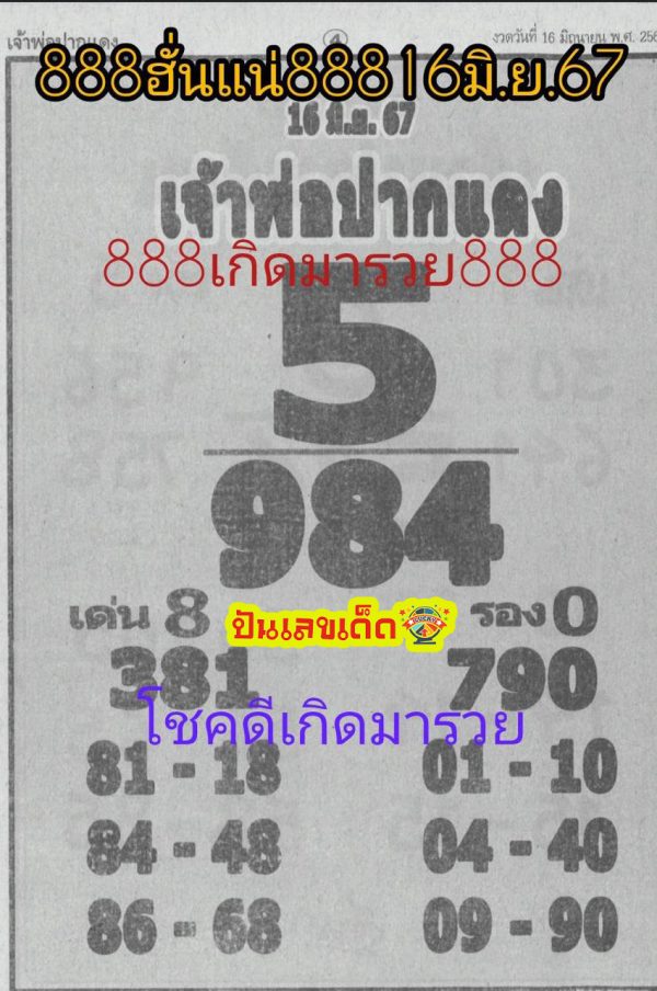 เจ้าพ่อปากแดง 16 6 67-"The red-lipped godfather 16 6 67"