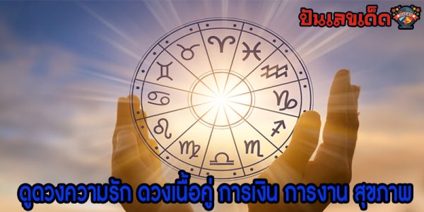 ดูดวงรายวัน 2/06/67-"Daily horoscope 2-06-67"