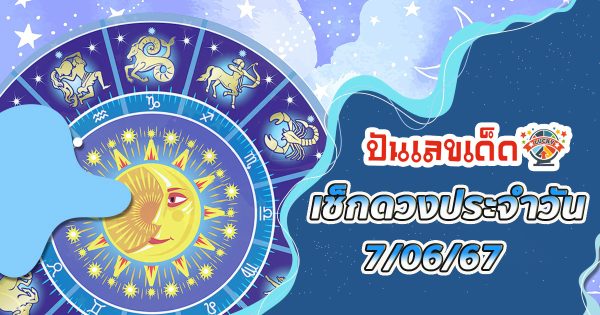 ดูดวงรายวัน 7/06/67-''Daily horoscope 7/06/67''