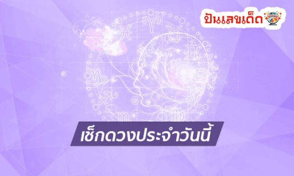 ดูดวงรายวัน ตามวันเดือนปีเกิด-"Daily horoscope by date of birth"