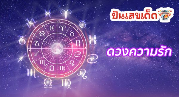 ดูดวงรายวัน ตามวันเดือนปีเกิด-"Daily horoscope by date of birth"