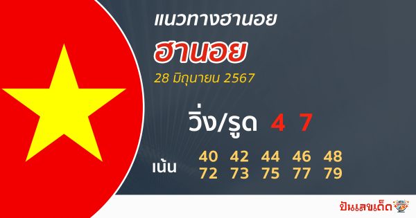 แนวทางหวยฮานอย 28/06/67-"Hanoi lottery guidelines 28-06-67"