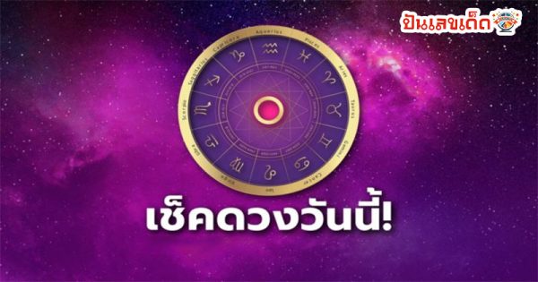 ดูดวงวันเสาร์ ที่ 1 มิถุนายน 2567-"Horoscope for Saturday, June 1- 2024"