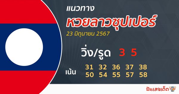 แนวทางหวยลาวซุปเปอร์ 23/06/67 -"Lao Super Lottery Guidelines 23/06/67"