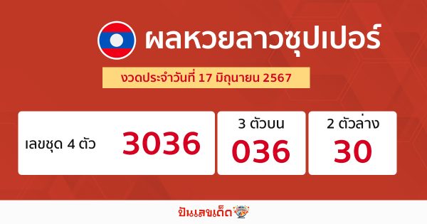 ผลหวยลาวซุปเปอร์ 17/06/67-"Lao Super Lottery results 170667"